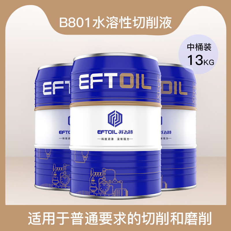B801水溶性切削液